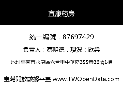 宜康葯房