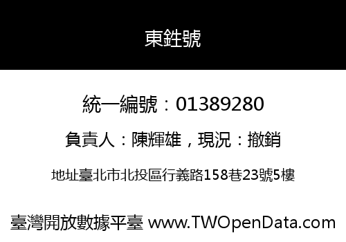 東鉎號