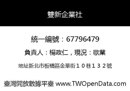 雙新企業社