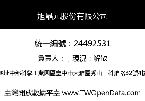 旭晶元股份有限公司