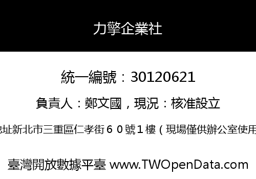 力擎企業社