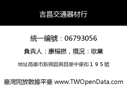 吉昌交通器材行