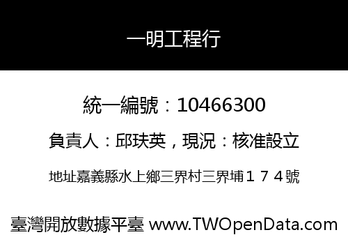 一明工程行