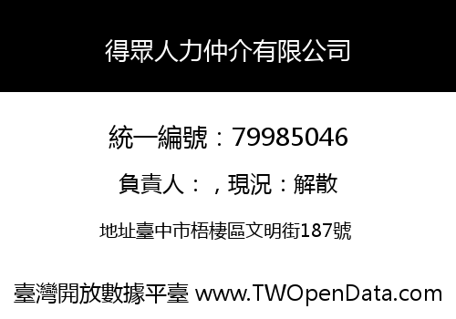 得眾人力仲介有限公司