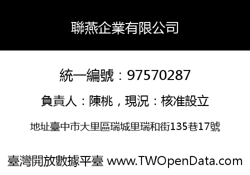 聯燕企業有限公司