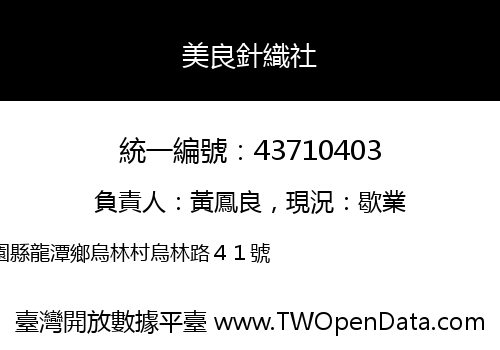 美良針織社