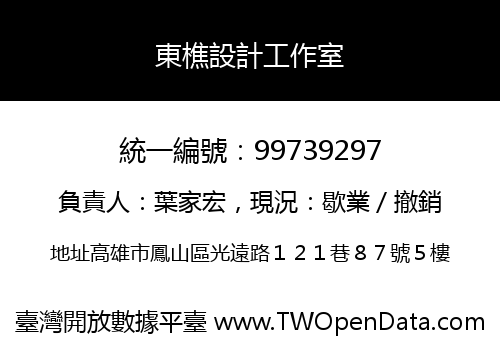 東樵設計工作室