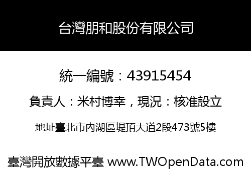 台灣朋和股份有限公司