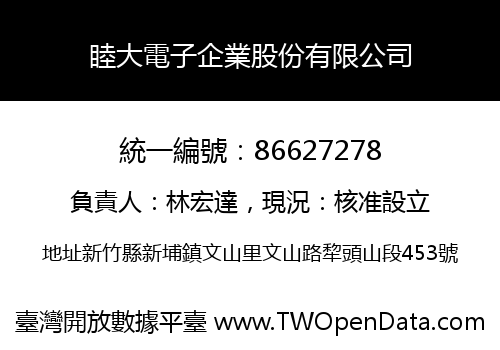 睦大電子企業股份有限公司