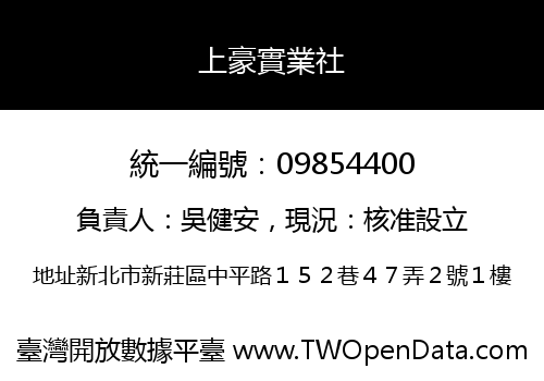 上豪實業社