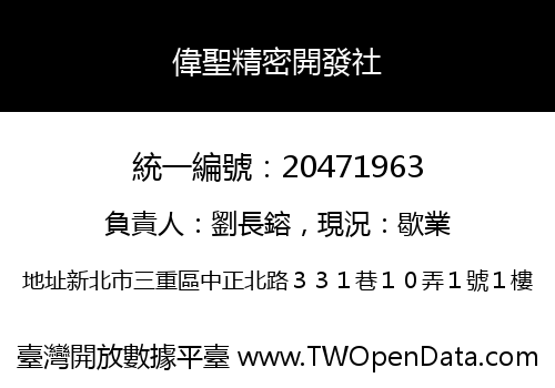 偉聖精密開發社