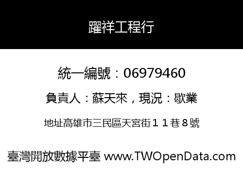 躍祥工程行