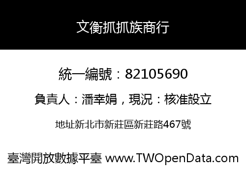 文衡抓抓族商行