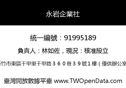 永岩企業社