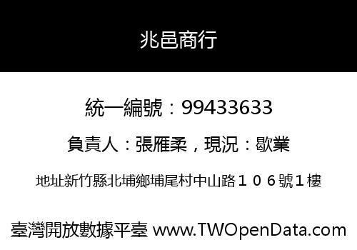 兆邑商行