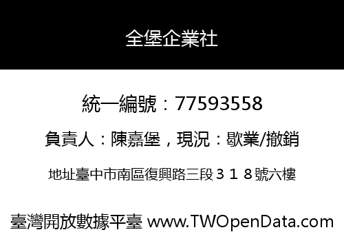 全堡企業社