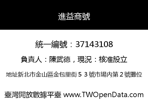 進益商號