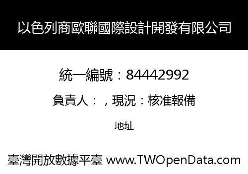 以色列商歐聯國際設計開發有限公司