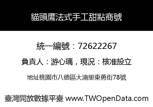 貓頭鷹法式手工甜點商號