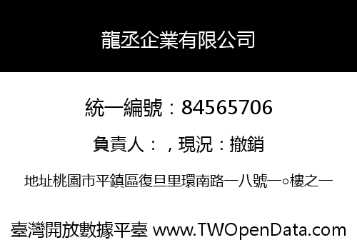 龍丞企業有限公司