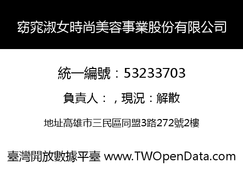 窈窕淑女時尚美容事業股份有限公司