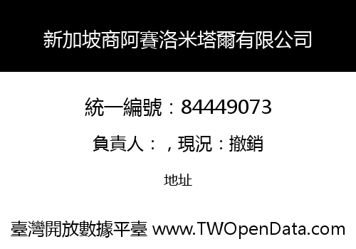 新加坡商阿賽洛米塔爾有限公司