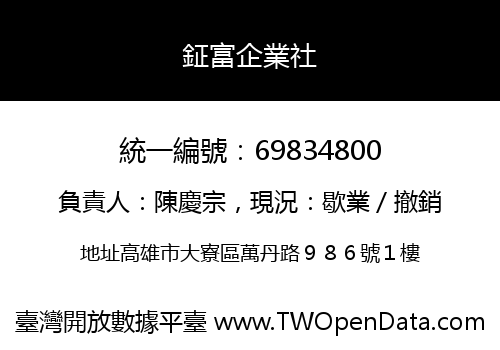 鉦富企業社