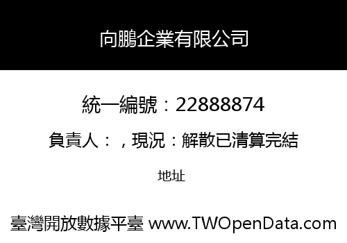 向鵬企業有限公司