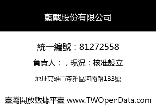 藍戴股份有限公司