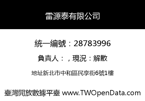 雷源泰有限公司