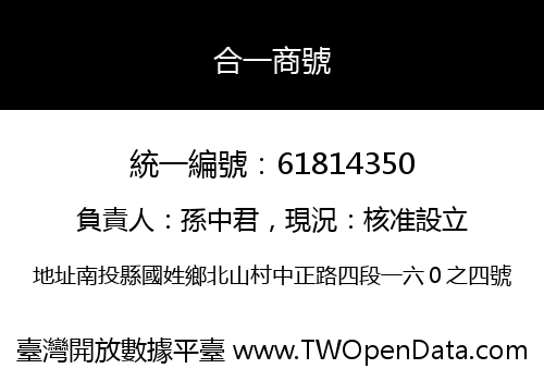 合一商號