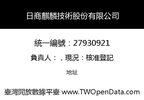 日商麒麟技術股份有限公司