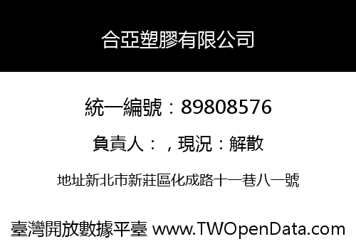 合亞塑膠有限公司
