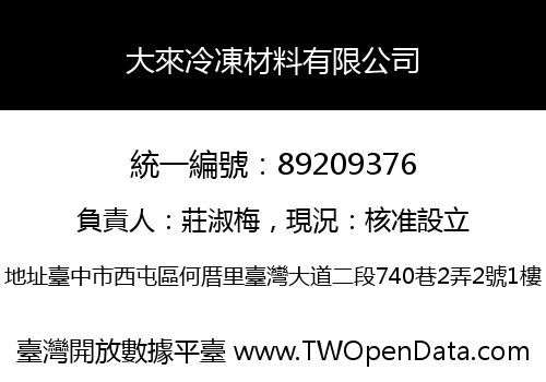 大來冷凍材料有限公司