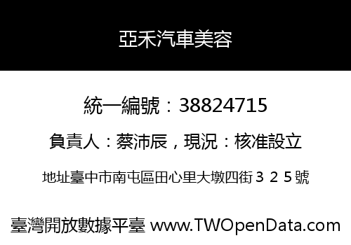 亞禾汽車美容