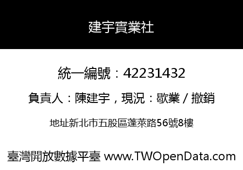 建宇實業社