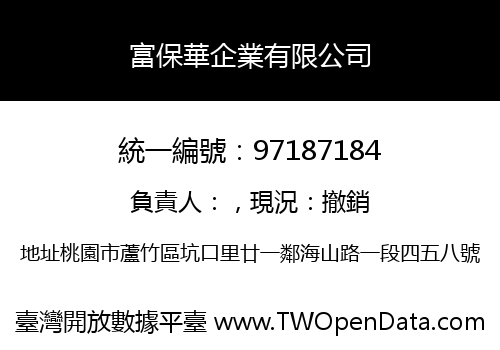 富保華企業有限公司