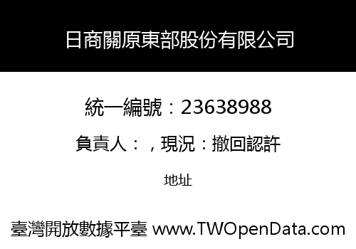 日商關原東部股份有限公司