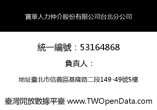 寶華人力仲介股份有限公司台北分公司