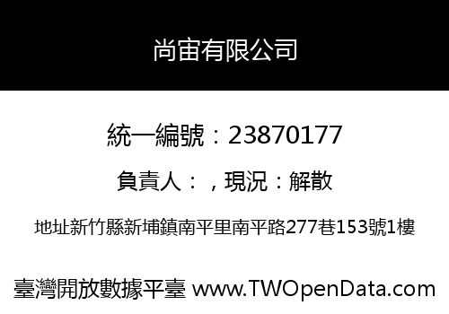 尚宙有限公司