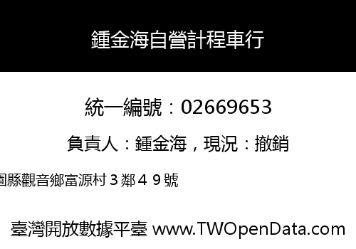 鍾金海自營計程車行