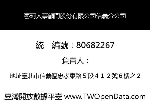 藝珂人事顧問股份有限公司信義分公司