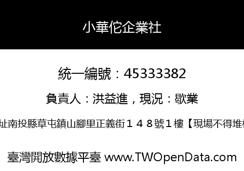 小華佗企業社