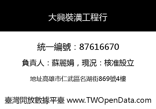 大興裝潢工程行