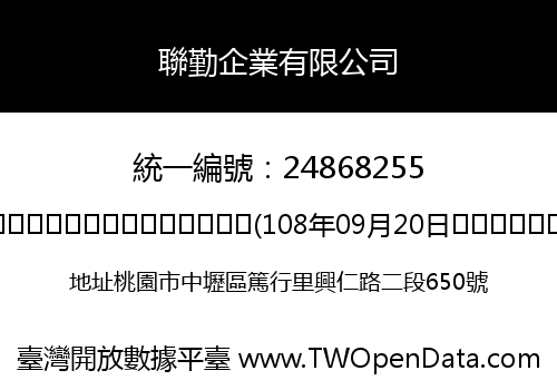 聯勤企業有限公司