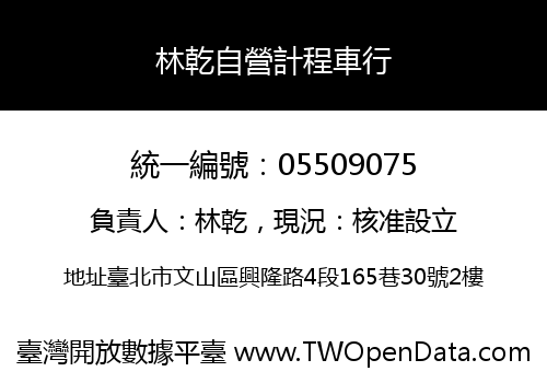 林乾自營計程車行