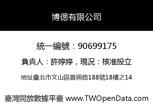 博偲有限公司