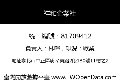 祥和企業社