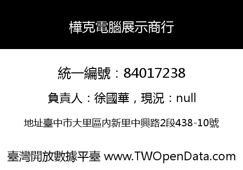 樺克電腦展示商行