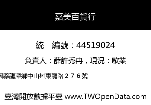 嘉美百貨行